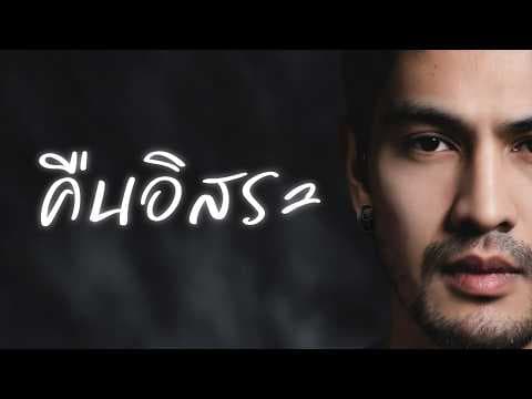 คืนอิสระ  -  อาหวัง 289 ahwang