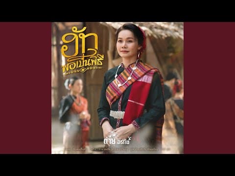 ฮักพอเป็นพิธี (Preview)