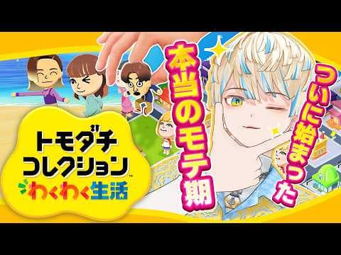 【トモダチコレクション わくわく生活】モテ期、ここにあり🔥【にじさんじ/緋八マナ】