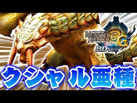 『ラギアクルス希少種』と同格の疑いがある『ベリオロス亜種』を知っていますか？【モンハン3G】#14