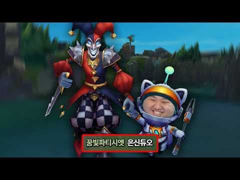 [LOL] 프레이 티모 : 아군도 적군도 미치게 하는 은신 듀오