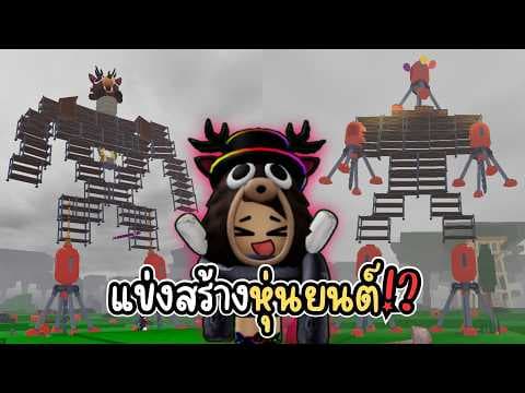 หุ่นยนต์โทมัสหมายเลข 1!? นี่สิปาร์ตี้ที่ถูกต้อง!! l Roblox 99 nights in the forest