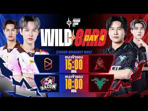 การแข่งขัน RoV นานาชาติ APL 2026 Wildcard วันที่ 4
