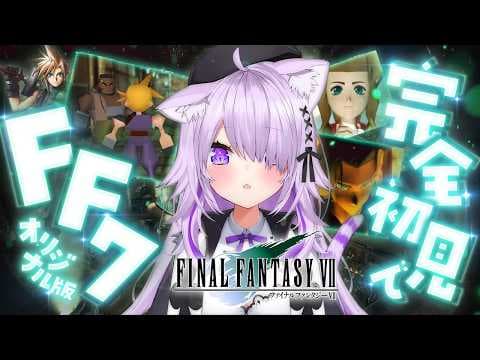 【 FF7 】完全初見🔥星の未来をかけて頑張ります！#04【 猫又おかゆ/ホロライブ 】※ネタバレあり