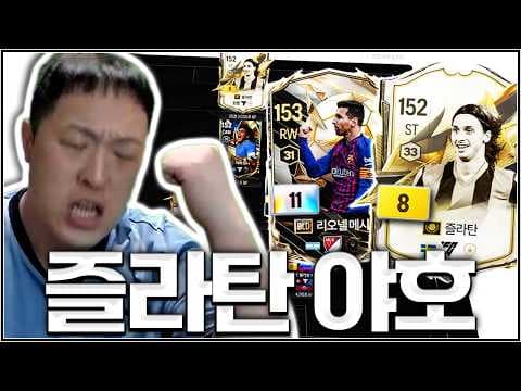 ICON THE MOMENT 즐라탄 +8 등장..^^