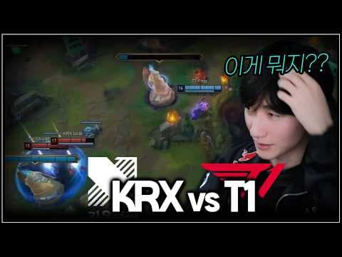 이게 무슨 일이죠?? | T1 vs KRX | LCK 1R