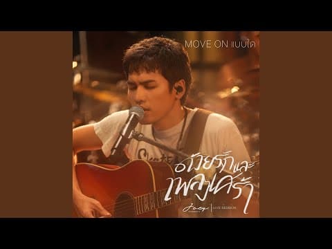 Move On แบบใด (Live Session)