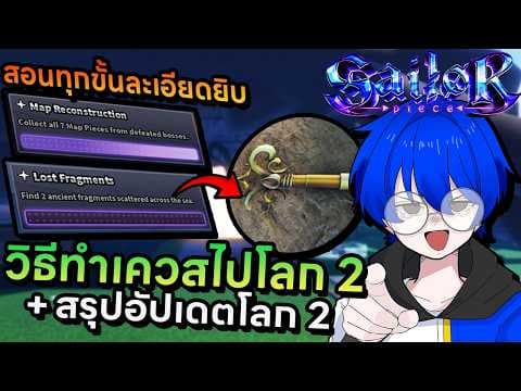 สอนทำเควสมาโลก 2 แบบละเอียดยิบทุกขั้นตอนพร้อมสรุปอัปเดตโลก 2 สั้นๆ !! | Roblox Sailor Piece