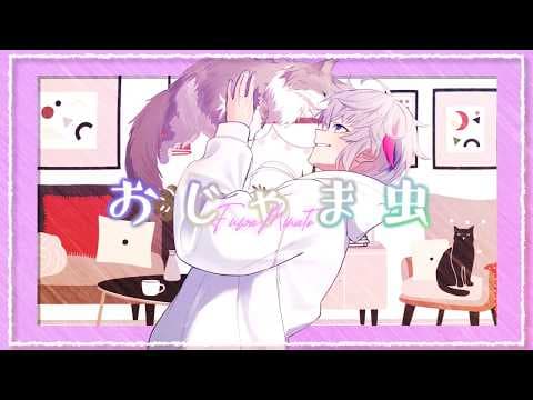 おじゃま虫 / 不破湊 Cover