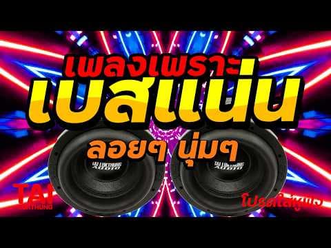 ลูกทุ่ง เพลงเพราะ เบสแน่นๆ เบสหนัก นุ่ม ❤️สนั่นลั่นทุ่ง 136#เบสแน่น#เบสหนัก#ลูกทุ่ง