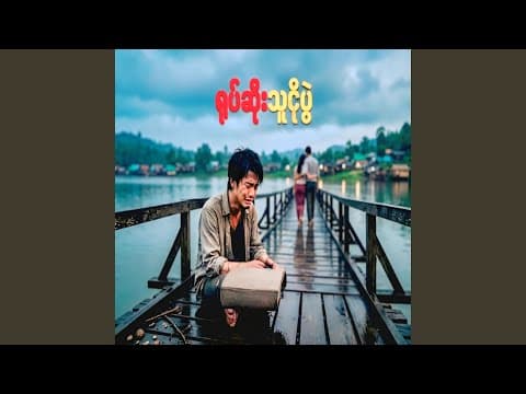 ချစ်နေပါဦးမယ်
