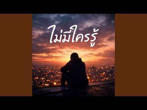 ไม่มีใครรู้