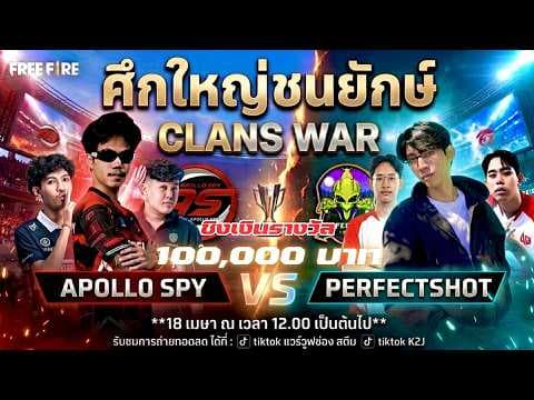 Free Fire ศึกใหญ่ ชน ยักษ์ 2 เเคลน ดังระ ดับประเทศ AS VS PS ชิงเงินรางวัลรวม 1 เเสนบาท