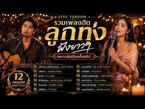 รวมเพลงฮิตลูกทุ่งฟังยาวๆ เพราะต่อเนื่องทั้งคลิป 🎶
