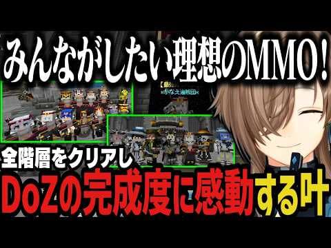 【DoZ】全階層をクリアしDoZの完成度に感動する叶【叶/にじさんじ切り抜き/Doom or Zenith/マイクラ】