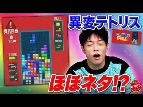 【異変テトリスがネタ過ぎる!!】テトリス中に起こる異変を探せ!!Glitchfall〜異変のある落ものパズル!!