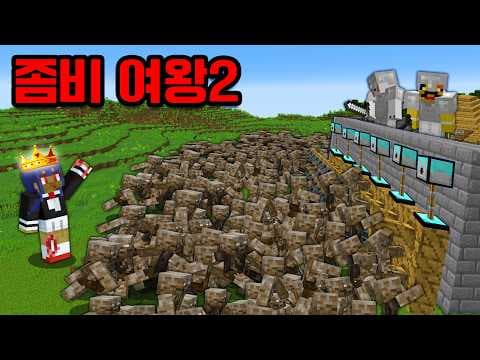 다시 부활한 좀비 여왕 VS 최강보안 마을