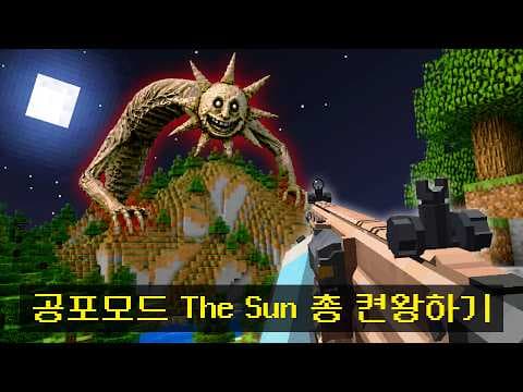 총으로 The SunMan 공포모드 무적 보스를 잡아보자