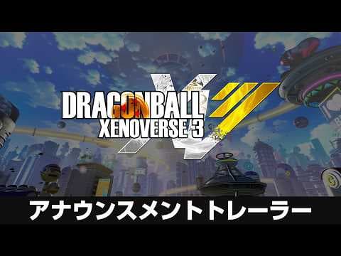 「ドラゴンボール ゼノバース３」 アナウンスメントトレーラー