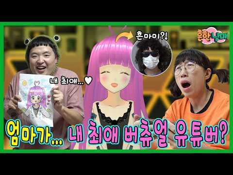 반전있음! 엄마가...내 최애 버츄얼 유튜버였다고?!?!?