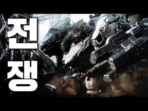 인류 전쟁에 등장한 거대 로봇, 한낱 기계 부품으로 전락한 인간들【아머드코어 스토리】