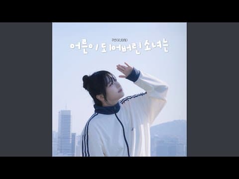 어른이 되어버린 소녀는