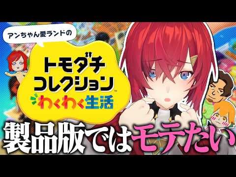 【トモダチコレクション わくわく生活】製品版ではモテモテ薔薇色人生を送るアンジュ🌹【にじさんじ/アンジュ・カトリーナ】