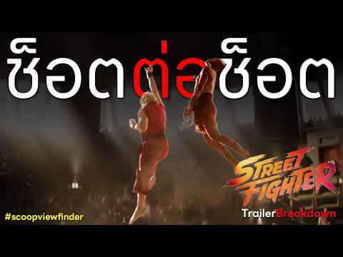 [ช็อตต่อช็อต] Street Fighter - Trailer Breakdown