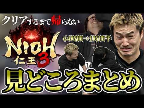 【64時間】加藤純一ともこうの「仁王３」クリアするまで帰らない生放送見どころまとめ！※ネタバレ注意