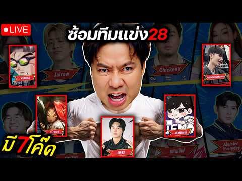 ซ้อมลูกทีม ChickenV Esprot มี 27 โค๊ด  !