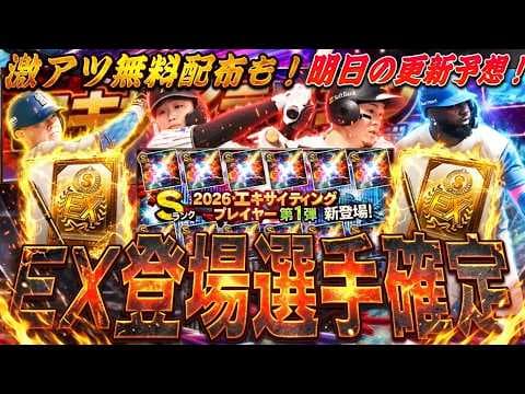 最高の無料配布がくる！エキサイティング登場全選手も確定！明日のイベントガチャ更新予想【プロスピA】プロ野球スピリッツa】