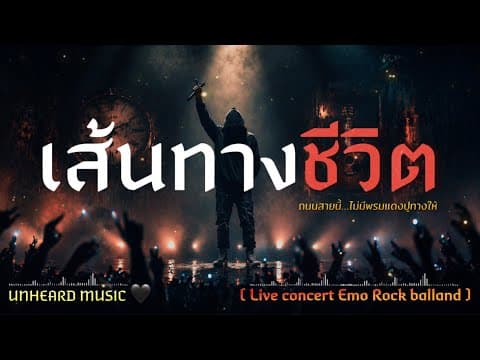 เส้นทางชีวิต  – UNHEARD MUSIC 🖤 Official | Live concert 
