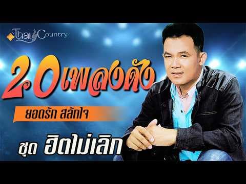 รวมเพลงลูกทุ่งดังอมตะ ยอดรัก สลักใจ ชุดพิเศษ หาฟังยากกก