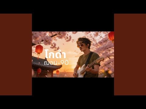โกดำ (Cover Version)