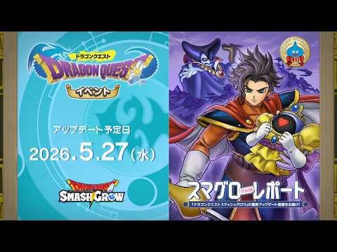 #003  『ドラゴンクエストスマッシュグロウ』の新情報を「マル」がお届け！「スマグロ マル秘 レポート」