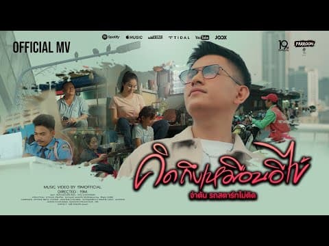 คิดถึงเหมือนอีไข้ - จ่าต้น รถสตาร์ทไม่ติด  [Official Music]