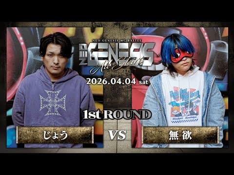 じょう vs 無欲 / NEO GENESIS vol.10 -ALL STARS-