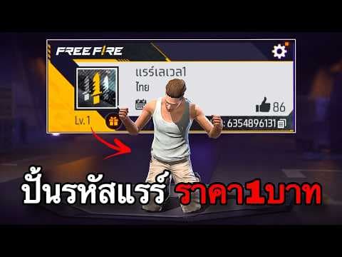ปั้นรหัสแรร์เลเวล1 ให้เทพ : FREEFIRE