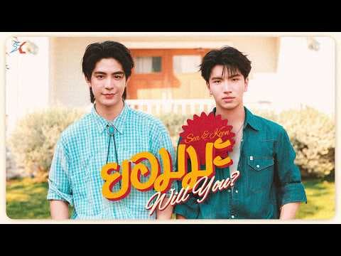 ยอมมะ (Will You?) - Sea Dechchart, Keen Suvijak
