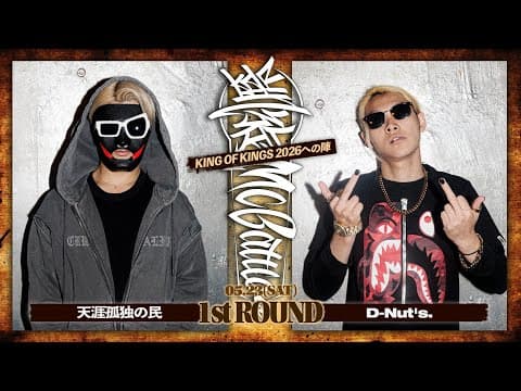 天涯孤独の民 vs D-Nut's.  |凱旋MCbattle  KING OF KINGS 2026への陣 at 渋谷WOMB