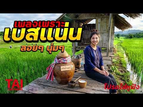 🎧🌺ลูกทุ่ง เพลงเพราะ เบสแน่นๆ เบสหนัก นุ่ม ❤️สนั่นลั่นทุ่ง 118#เบสแน่น#เบสหนัก#ลูกทุ่ง