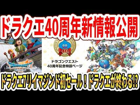 【速報】ドラクエ40周年新情報公開！ドラクエ7リイマジンド初セール！ドラクエが終わる！？【Switch2】