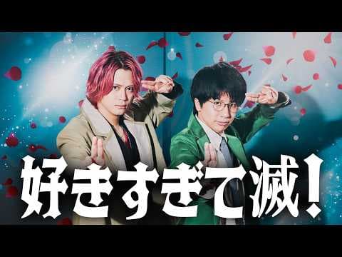 好きすぎて滅！/ M!LK【MELOGAPPA】