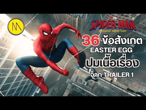 Spider-Man: Brand New Day  : 36  ข้อสังเกต  Easter Eggs  ปมเนื้อเรื่อง (Trailer 1)