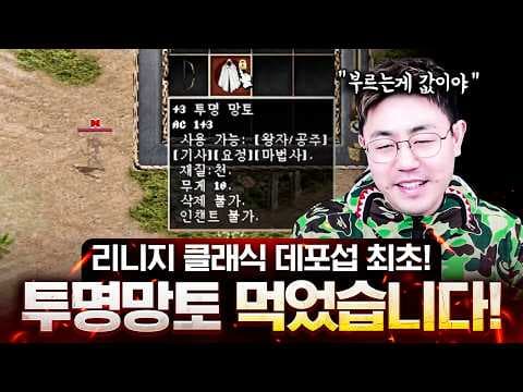 데포섭 최초투망! 체험갑니다 [리니지 클래식]