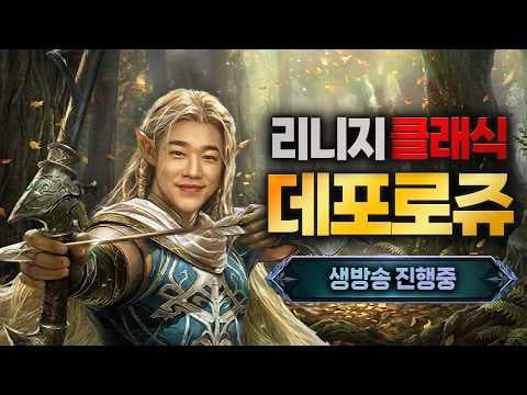 [원재]리니지클래식 4.20 월요일  "데포로쥬 서버 턱" 더케이 天堂W 리니지M 리니지W 리니지클래식 리니지