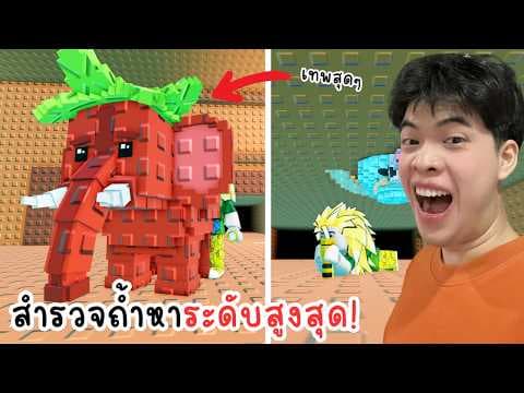 ในที่สุดก็เจอช้างสตรอว์เบอร์รีในถ้ำ | Roblox Cave Dive For Brainrots