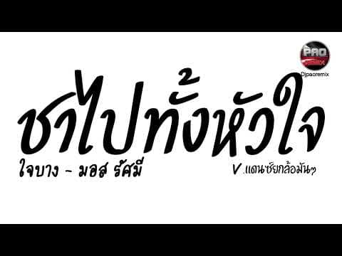 #มาแรงในTikTok ( ใจบาง - มอส รัศมี ) ชาไปทั้งหัวใจ V.แดนซ์ยกล้อมันๆ Pao Remix