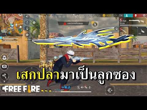 ซองยาวปลามังกร เน้นเจาะเกราะกระจุย