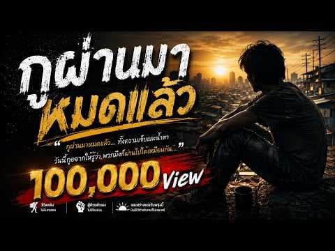 กูผ่านมาหมดแล้ว | ทั้งความเจ็บและน้ำตา วันนี้กูอยากให้รู้ว่า พวกมึงก็ผ่านไปได้เหมือนกัน